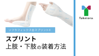 ソフラフィックス®スプリントⅡの装着動画を公開いたしました