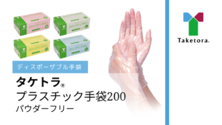タケトラ®プラスチック手袋200パウダーフリーの装着動画を公開いたしました
