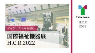 国際福祉機器展（H.C.R.2022）ダイジェスト動画を公開いたしました