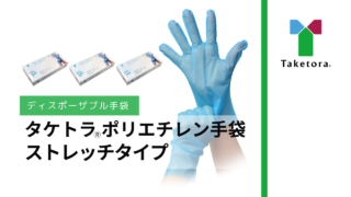 タケトラ®ポリエチレン手袋ストレッチタイプの装着動画を公開いたしました