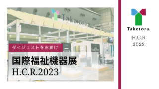 国際福祉機器展（H.C.R.2023）ダイジェスト動画を公開いたしました