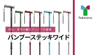 バンブーステッキワイドの商品紹介動画を公開いたしました