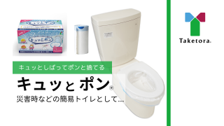 キュッとポン®の商品紹介動画を公開いたしました