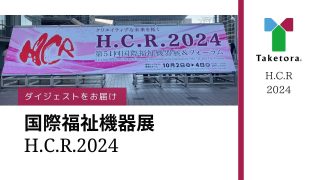 国際福祉機器展（H.C.R.2024）ダイジェスト動画を公開いたしました
