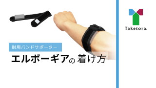 エルボーギア®の商品紹介動画を公開いたしました