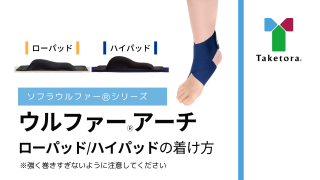 ソフラウルファー®アーチの装着動画を公開いたしました