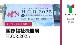 国際福祉機器展（H.C.R.2025）ダイジェスト動画を公開いたしました
