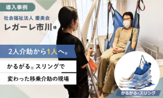 介護用リフト普及の問題を解決【かるがる®スリング導入事例公開しました】