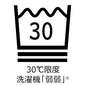 30℃限度 洗濯機非常に弱い