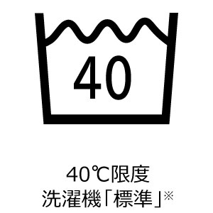 40℃限度 洗濯機