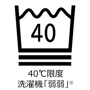 40℃限度 洗濯機非常に弱い