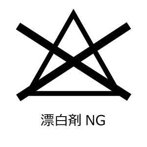 漂白剤使用禁止