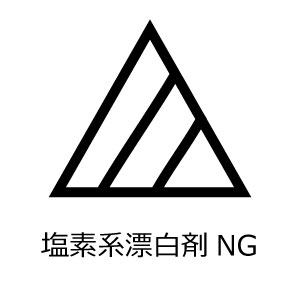 酸素系漂白剤使用可 塩素系禁止