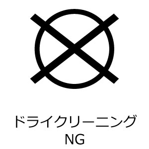 ドライクリーニング禁止
