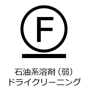 石油系弱いドライクリーニング可