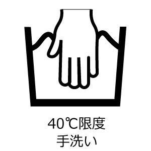 40℃限度 手洗い