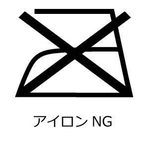 アイロン使用禁止