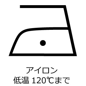 低温アイロン可 120℃