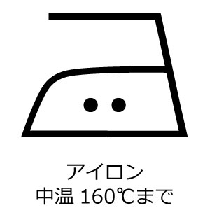 中温アイロン可 160℃