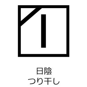 日陰でつり干し