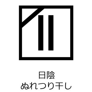 日陰でぬれつり干し