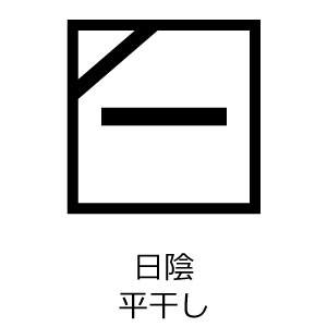 日陰で平干し