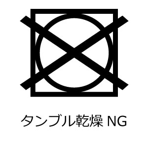 タンブル乾燥禁止