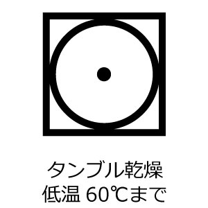 低温タンブル乾燥可 60℃