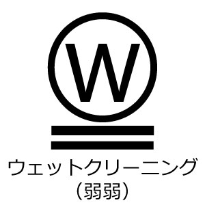 非常に弱いウェットクリーニング可