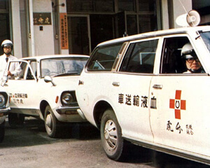 血液輸送 昭和40年代後半、神奈川県赤十字の供給委託企業として医療機関への血液供給を行っていた。