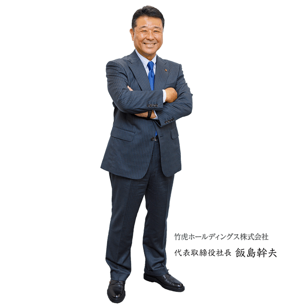 竹虎ホールディングス株式会社 代表取締役社長　飯島 幹夫
